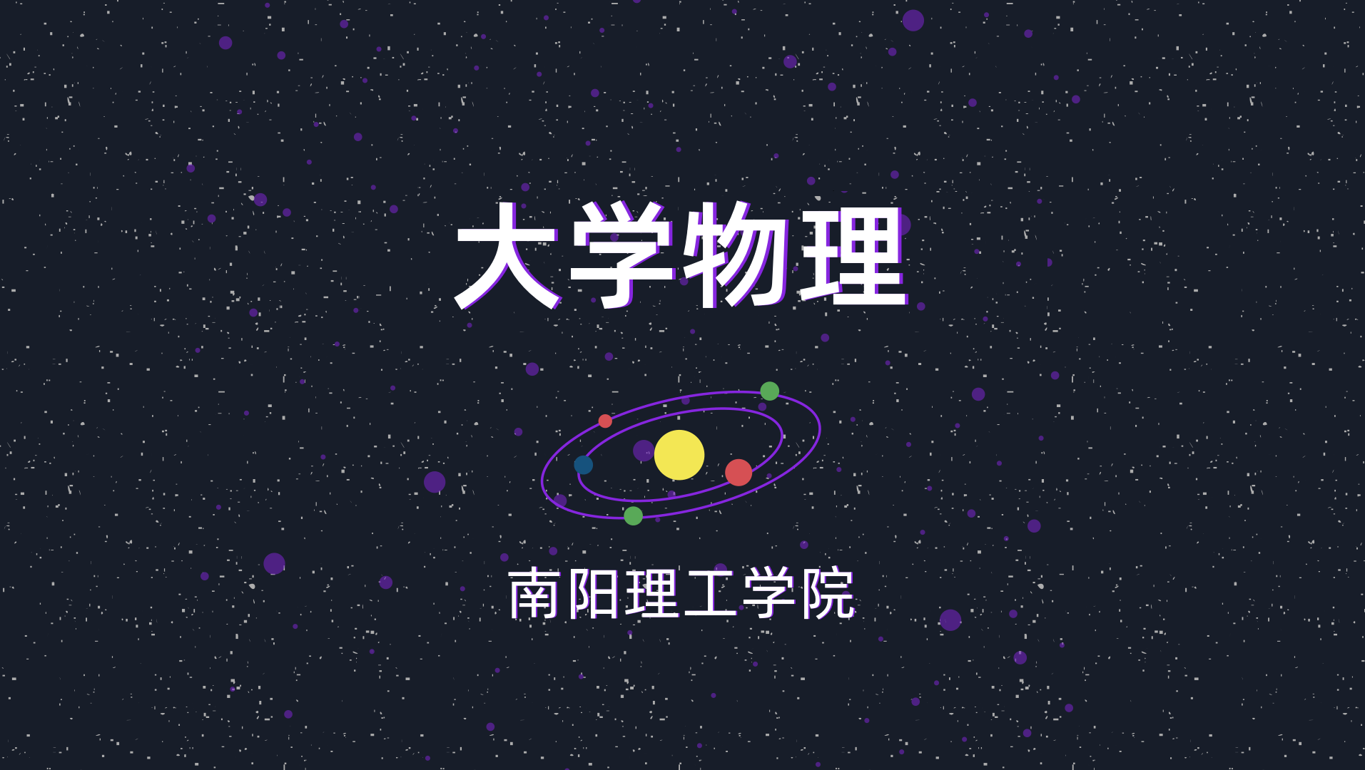 大学物理