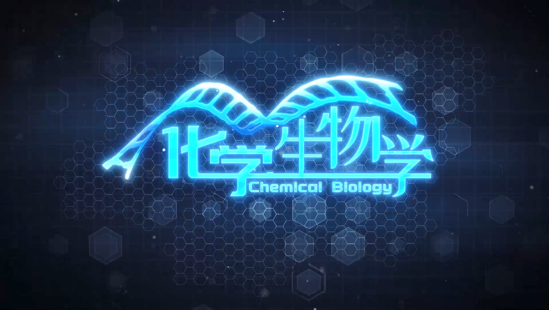 化学生物学