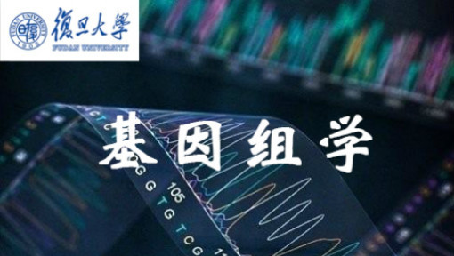 基因组学