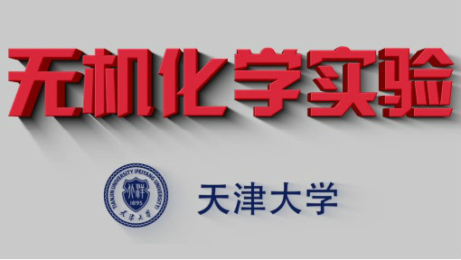 无机化学实验（下）