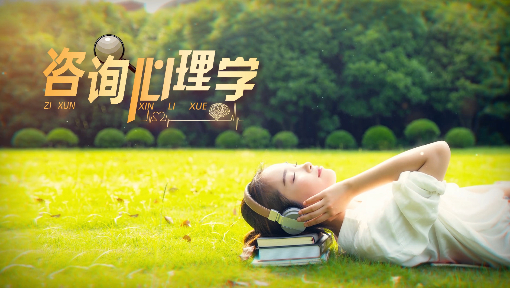 咨询心理学