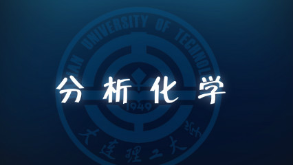 分析化学