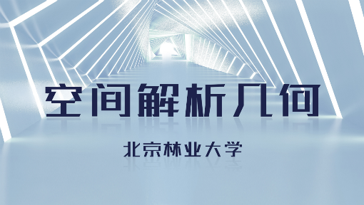 空间解析几何