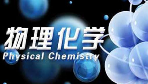 物理化学