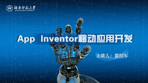 App Inventor移动应用开发