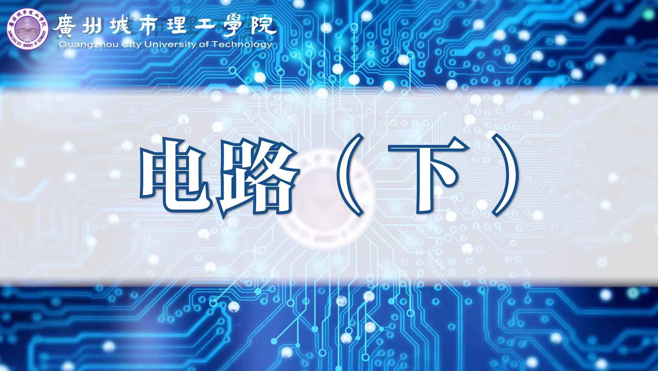 电路（下）