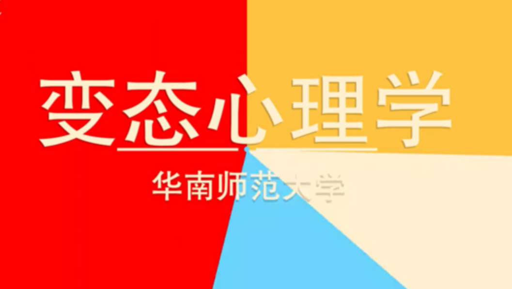 变态心理学
