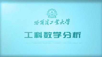 微积分（四）