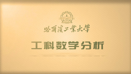 微积分（三）