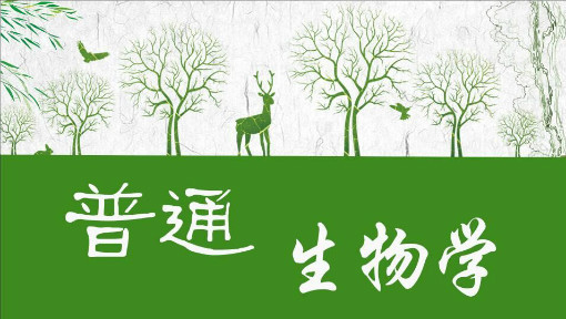 普通生物学