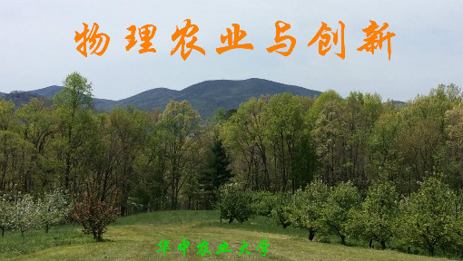 物理农业与创新