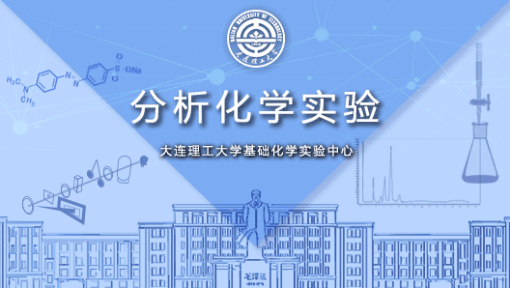 分析化学实验
