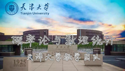 概率论与数理统计