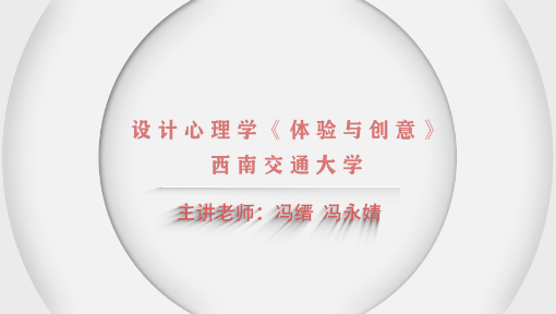 设计心理学：体验与创意