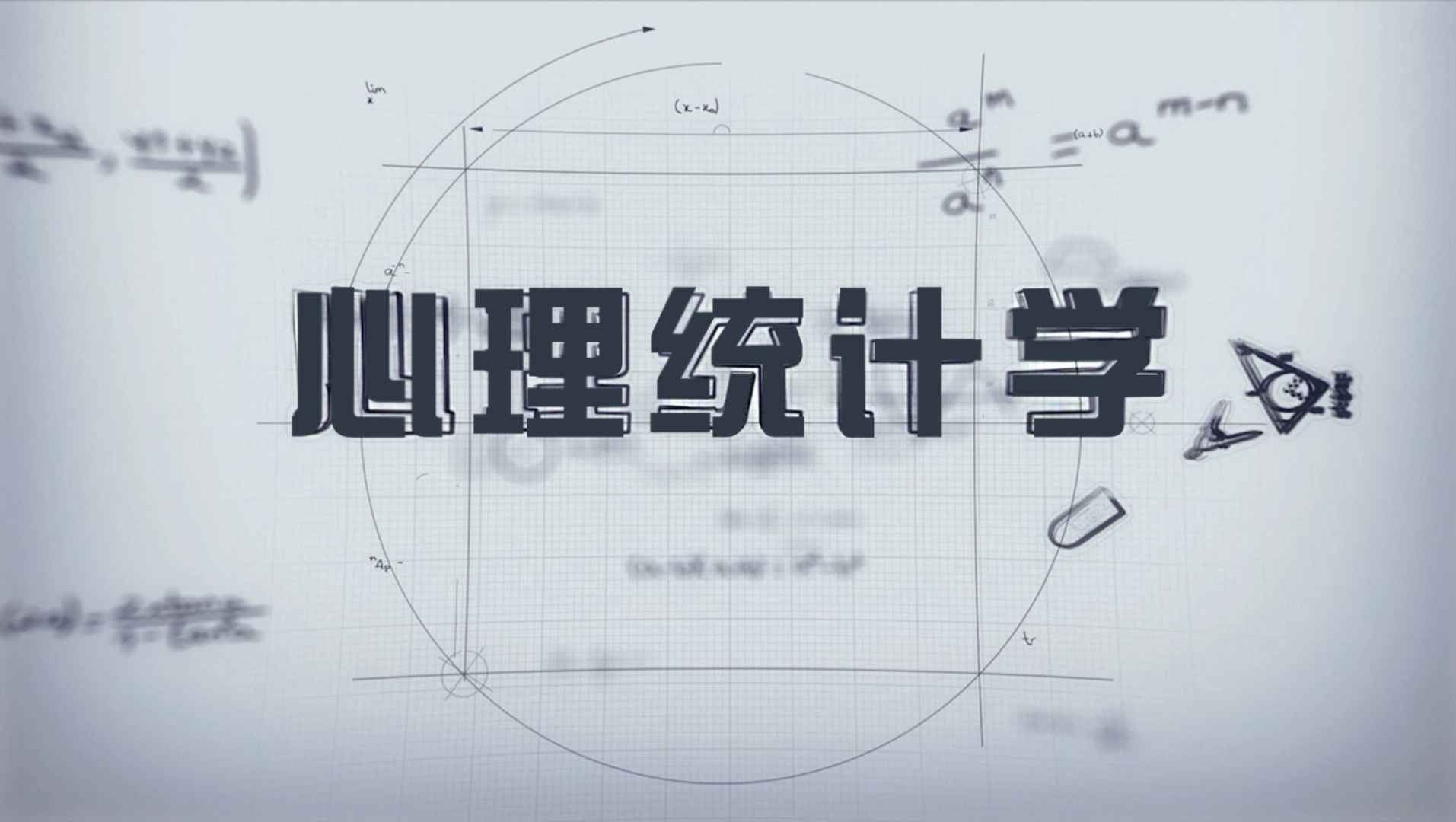 心理统计学