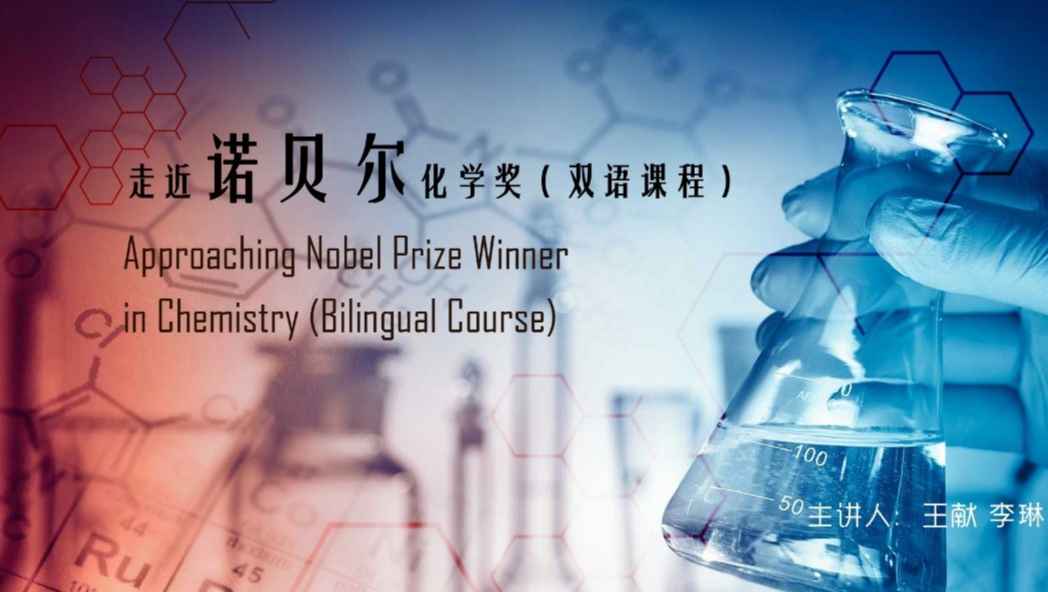 走近诺贝尔化学奖(双语课程)