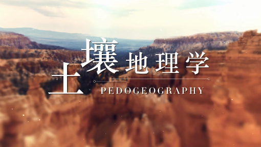 土壤地理学