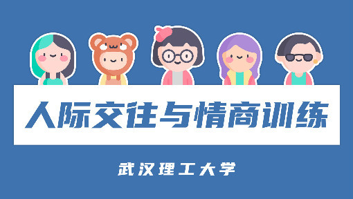 人际交往与情商训练