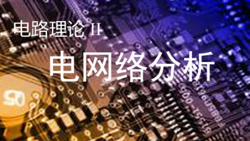 电网络分析