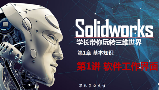 Solidworks三维产品设计与建模