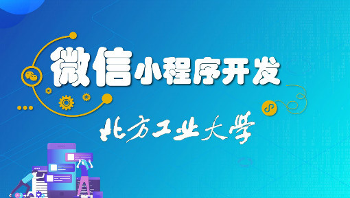 微信小程序开发