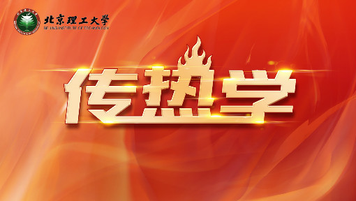 传热学