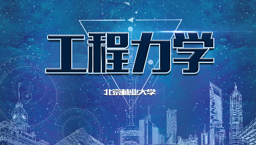 工程力学