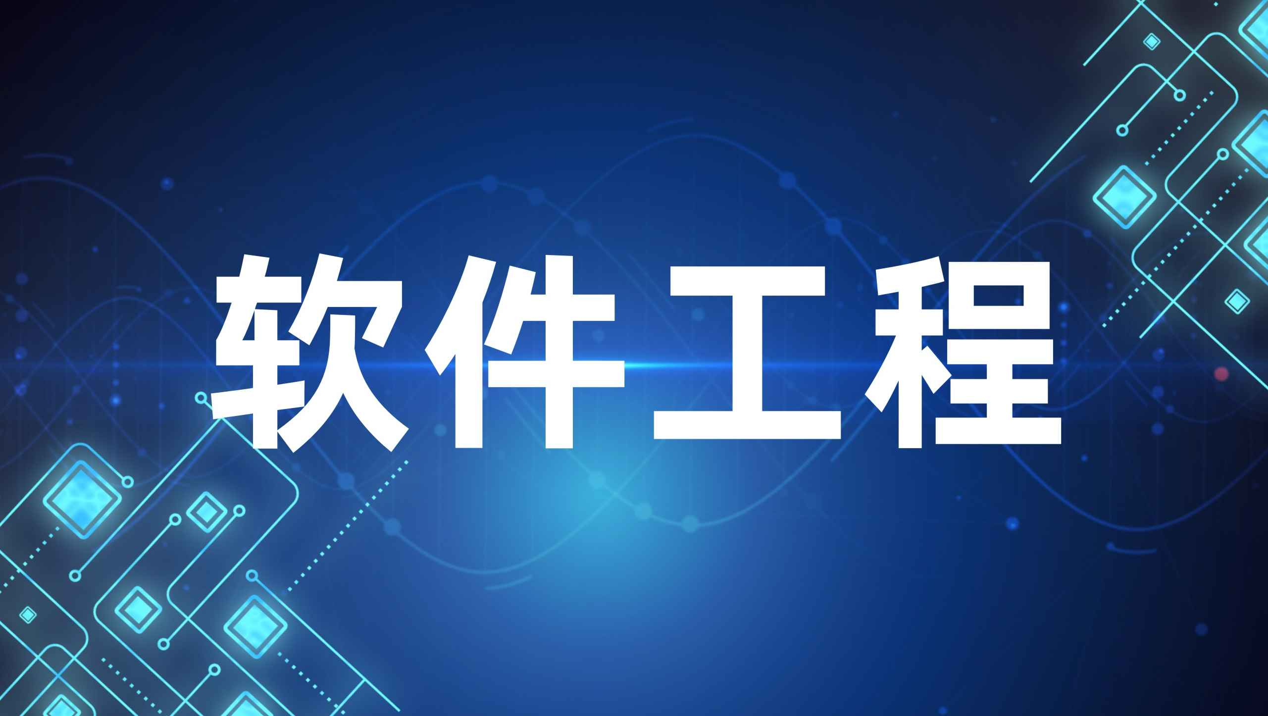 软件工程