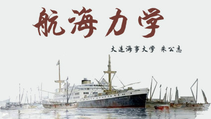 航海力学