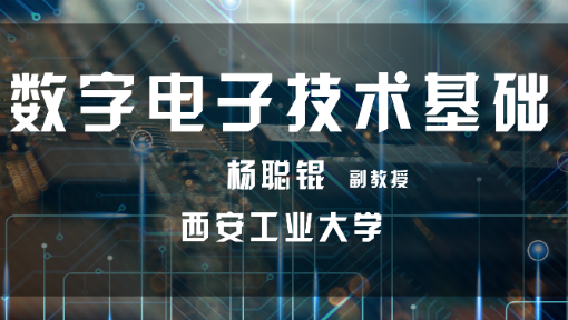 数字电子技术基础