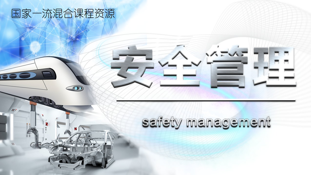 安全管理