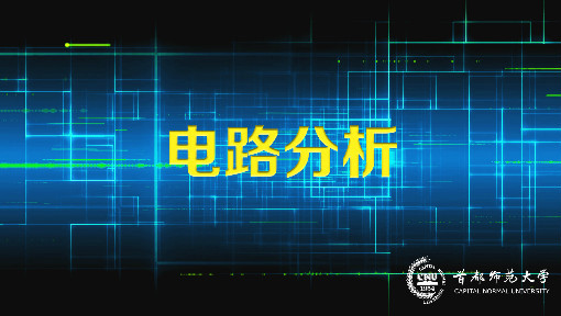 电路分析