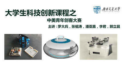 大学生科技创新课程之中美青年创客大赛