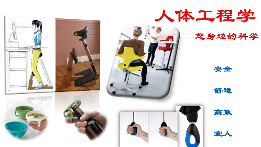 人体工程学