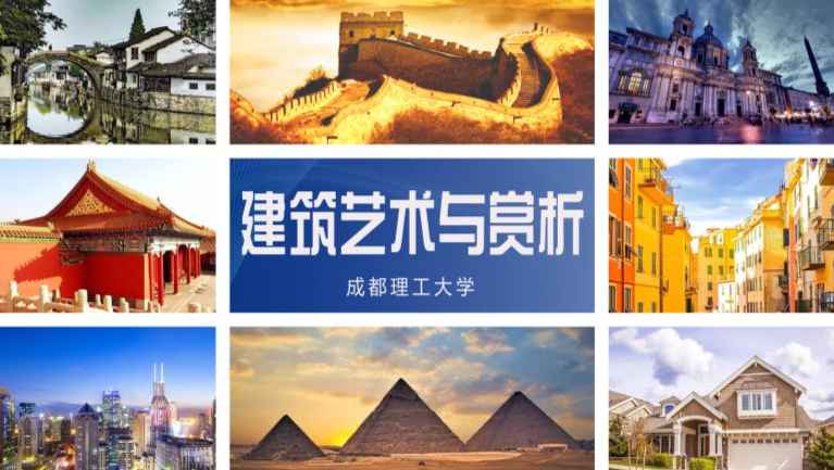 建筑艺术与赏析
