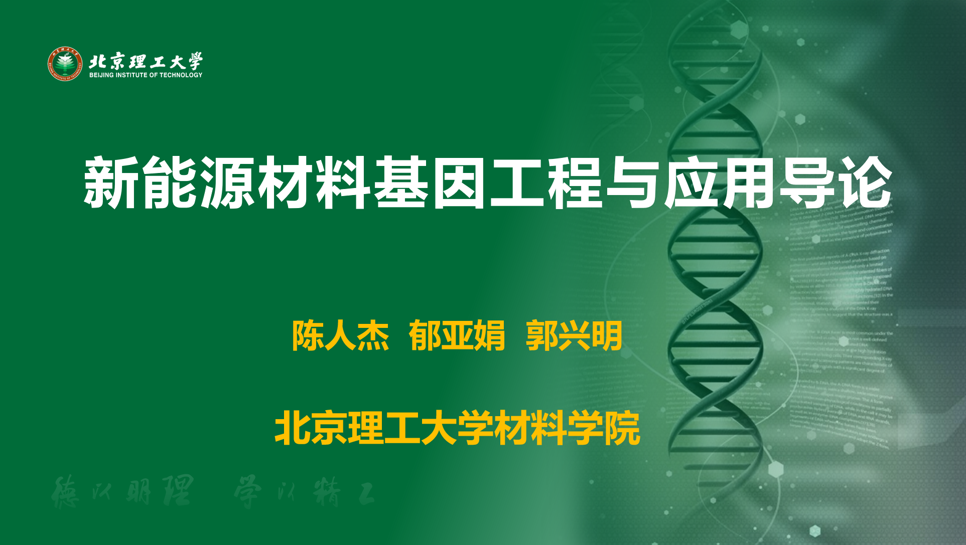 新能源材料基因工程与应用导论