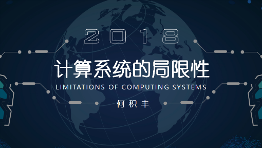 计算机系统局限性