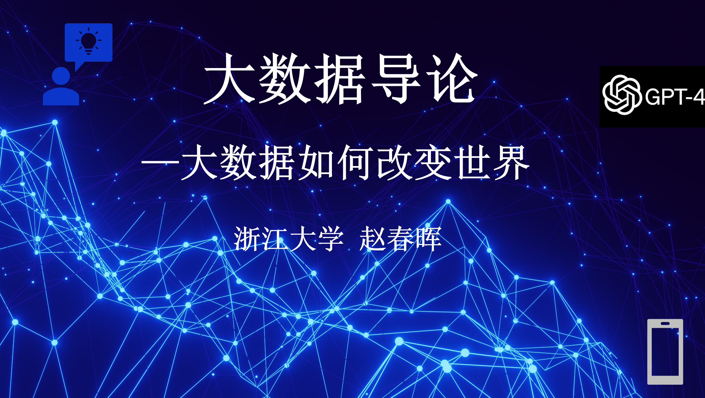 大数据导论—大数据如何改变世界