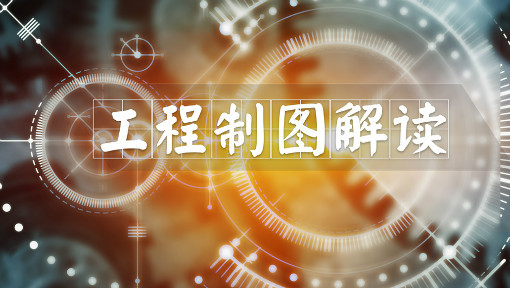 工程制图解读