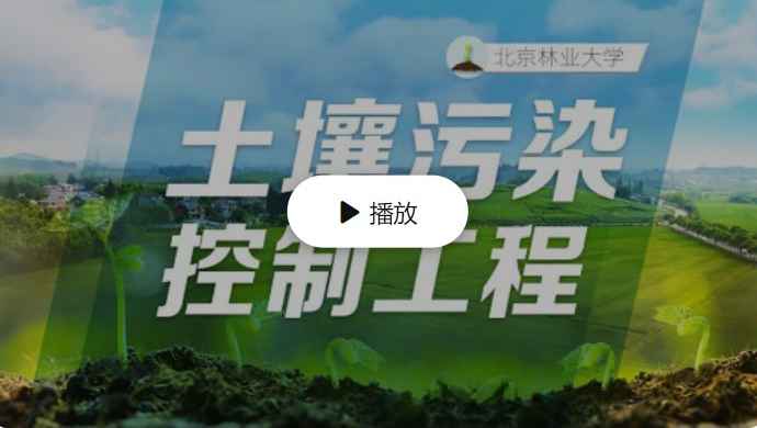 土壤污染控制工程