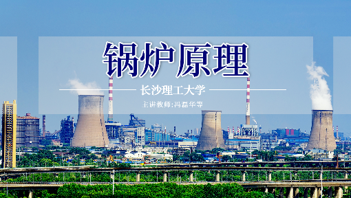 锅炉原理