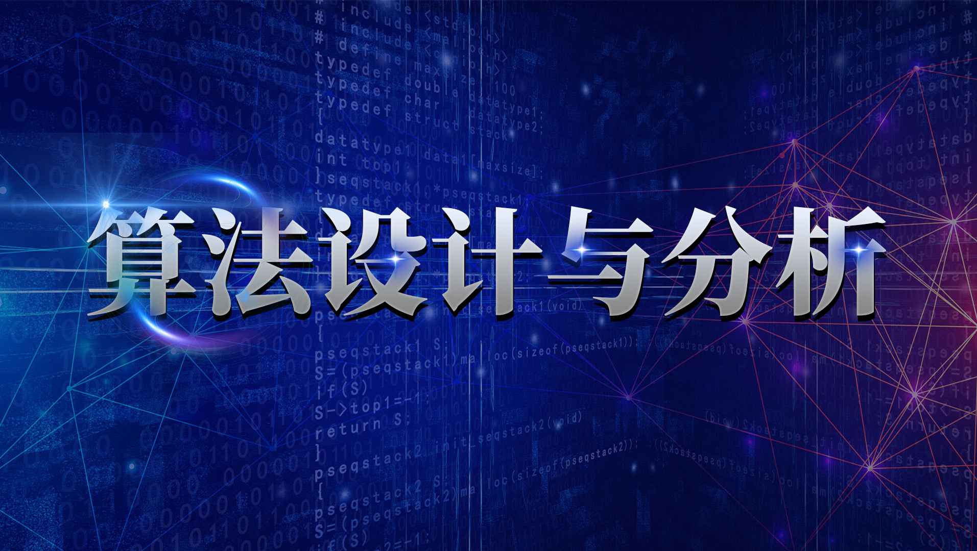 算法设计与分析