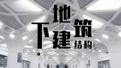 地下建筑结构