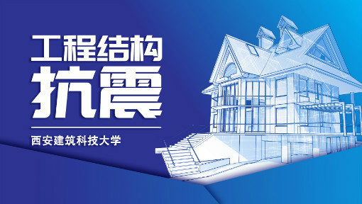 工程结构抗震