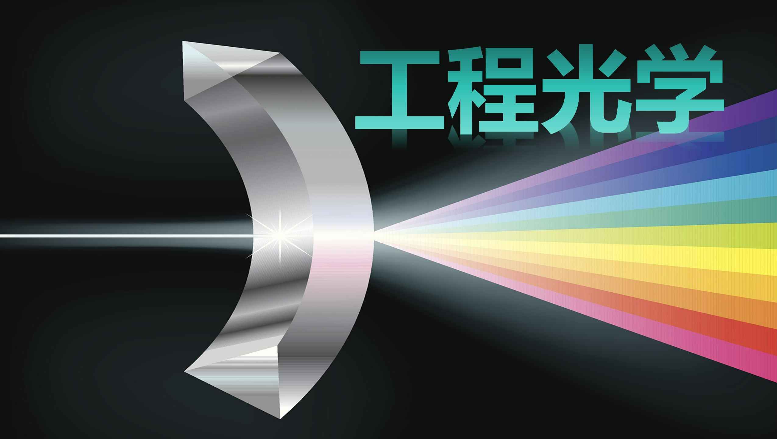 工程光学