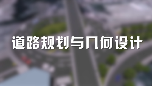 道路规划与几何设计