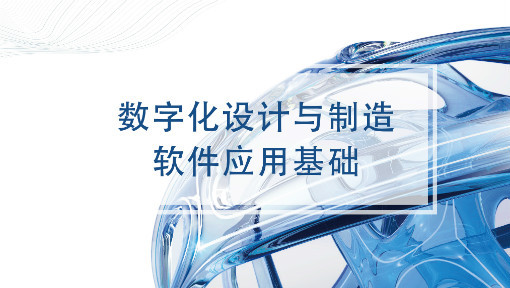 数字化设计与制造软件应用基础
