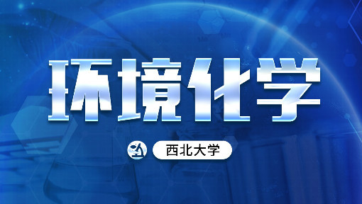 环境化学