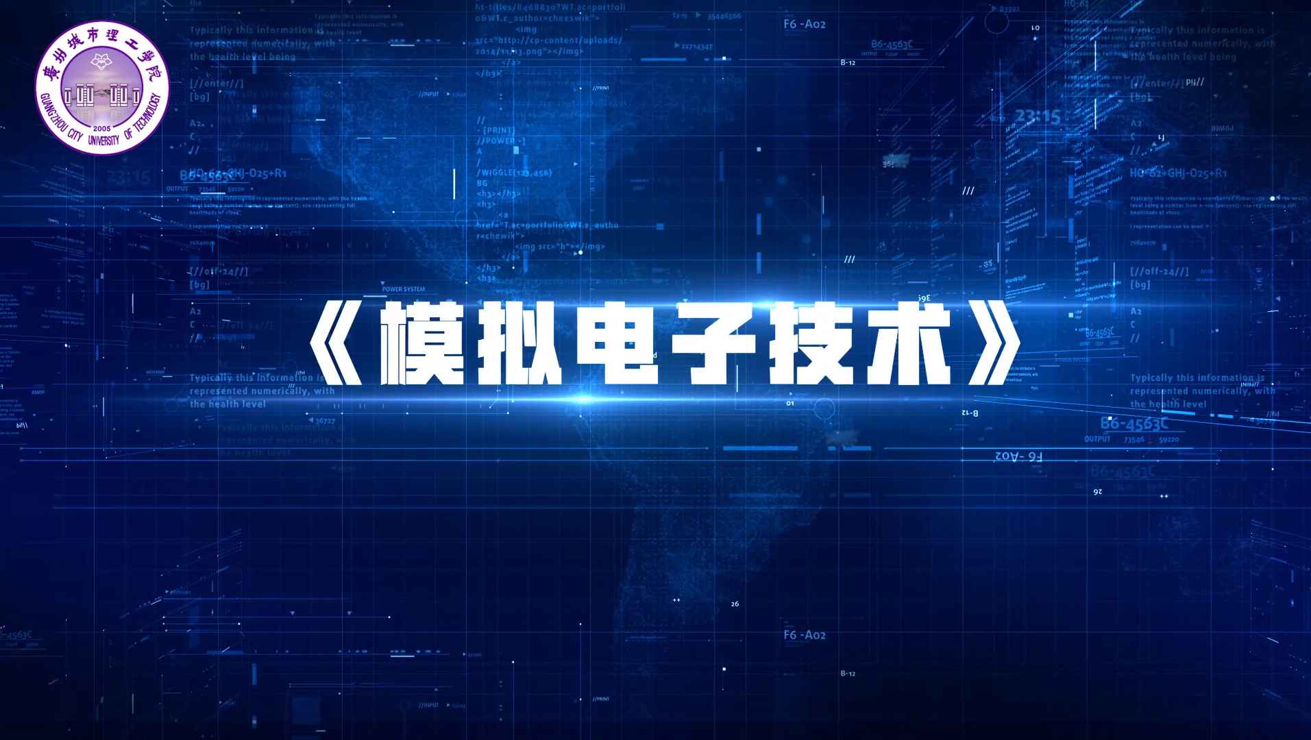 模拟电子技术