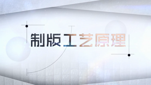 制版工艺原理